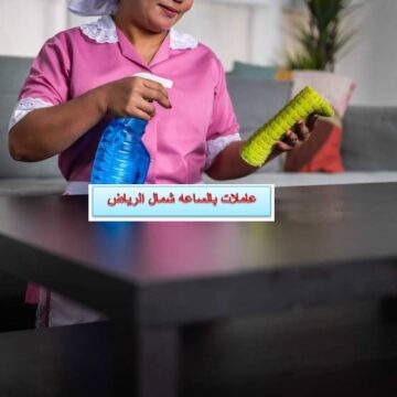 عاملات بالساعه شمال الرياض