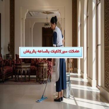 عاملات سيرلانكيات بالساعه بالرياض