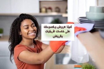 خادمات افريقيات بالر ياض