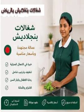 شغالات بنغلاديش بالرياض