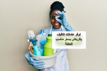 عاملات تنظيف بالرياض لديهن خبرة واسعة
