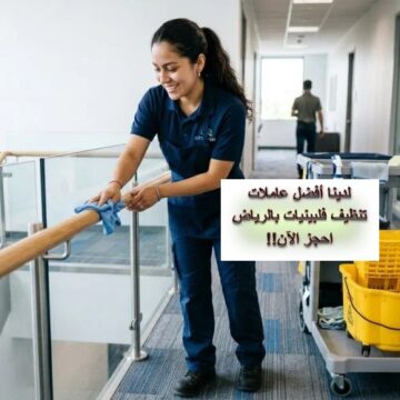 عاملات تنظيف فلبينيات بالرياض
